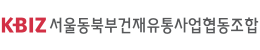 서울동북부건재유통사업협동조합