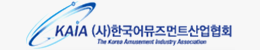 한국어뮤즈먼트산업협동조합